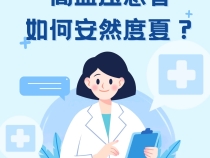 【健康渭南】高血压患者如何安然度夏？
