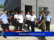 菊峰调研公安基层队所有关工作
