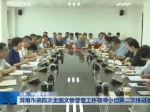 渭南市第四次全国文物普查工作领导小组第二次推进会召开