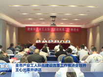全市产业工人队伍建设改革工作推进会召开 王心出席并讲话