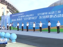 迎省运2024年渭南市“全民健身日”系列赛事活动启动 樊维斌宣布启动 陈晓勇王琦出席