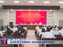 全市社会工作部部长 信访局局长座谈会举行