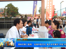【健康渭南】渭南市第二医院：弘扬中医文化 助力乡村振兴 护航“村BA”赛事