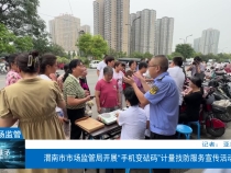 渭南市市场监管局开展“手机变砝码”计量技防服务宣传活动