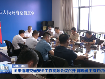 全市道路交通安全工作视频会议召开 陈晓勇主持并讲话
