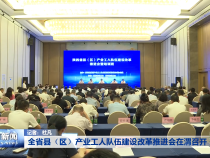 全省县（区）产业工人队伍建设改革推进会在渭召开