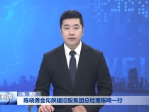 陈晓勇会见陕建控股集团总经理陈琦一行