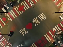 渭南现爱心斑马线  甜蜜迎七夕