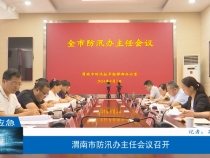 【渭南应急】渭南市防汛办主任会议召开