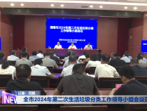 全市2024年第二次生活垃圾分类工作领导小组会议召开
