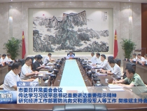 市委召开常委会会议 传达学习习近平总书记重要讲话重要指示精神 研究经济工作部署防汛救灾和退役军人等工作 樊维斌主持会议