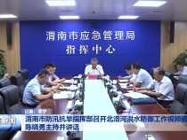 渭南市防汛抗旱指挥部召开北洛河洪水防御工作视频调度会 陈晓勇主持并讲话