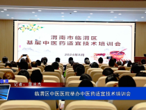 《健康临渭》临渭区中医医院举办中医药适宜技术培训会