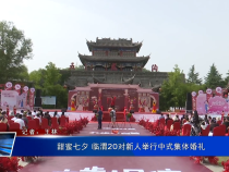 甜蜜七夕 临渭20对新人举行中式集体婚礼