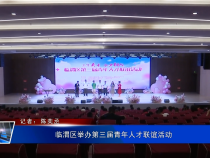 临渭区举办第三届青年人才联谊活动