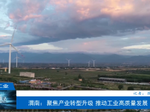 【渭南工信】渭南：聚焦产业转型升级 推动工业高质量发展