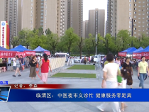 《健康临渭》临渭区：中医夜市义诊忙 健康服务零距离