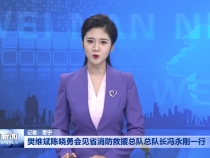 樊维斌陈晓勇会见省消防救援总队总队长冯永刚一行