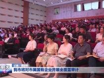 我市将对市属国有企业开展全覆盖审计