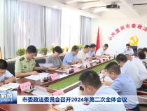 市委政法委员会召开2024年第二次全体会议