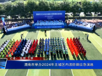 渭南市举办2024年主城区内涝防御应急演练
