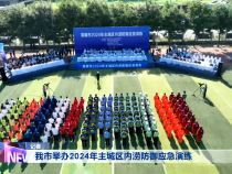 我市举办2024年主城区内涝防御应急演练