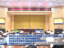 樊维斌在全市巩固拓展脱贫攻坚成果暨“千万工程”工作推进会上强调 坚定信心鼓足干劲 强化举措狠抓落实 加快建设彰显秦东风韵的宜居宜业和美乡村 陈晓勇主持 王心总结安排工作