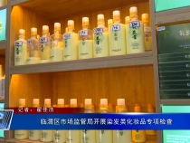 临渭区市场监管局开展染发类化妆品专项检查