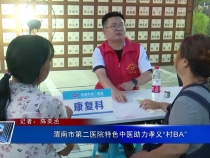 渭南市第二医院特色中医助力孝义“村BA”