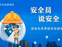 【渭南应急】安全员说安全：高处坠落事故防范措施