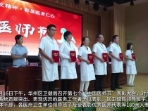 【健康渭南】渭南市华州区卫健系统召开2024年“中国医师节”表彰大会