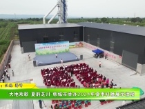 “大地欢歌·夏韵芝川”韩城市举办2024年夏季村晚展示活动