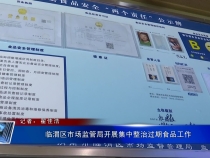 临渭区市场监管局开展集中整治过期食品工作