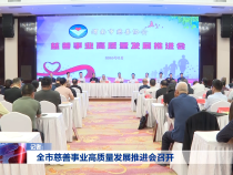 全市慈善事业高质量发展推进会召开