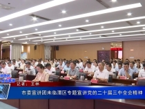 市委宣讲团来临渭区专题宣讲党的二十届三中全会精神