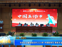 【健康渭南】华州区卫健系统召开2024年“中国医师节”表彰大会