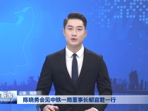 陈晓勇会见中铁一局董事长郗宜君一行