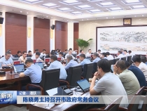 陈晓勇主持召开市政府常务会议