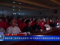 渭南市第二医院举办庆祝“8·19”中国医师节暨建院80周年庆典活动
