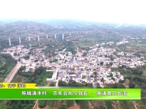韩城清水村：百年古风今犹在  一脉清泉且长流