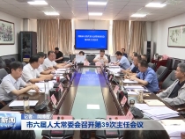 市六届人大常委会召开第39次主任会议