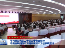 学习贯彻党的二十届三中全会精神市委宣讲团在市卫健系统和市工信系统宣讲