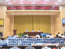 樊维斌在全市生态文明建设会议暨秦岭生态环境保护工作会议上强调 当好秦岭卫士 加快绿色转型 为高质量发展现代化建设夯实生态基础 陈晓勇主持 王琦王心出席