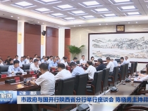 市政府与国开行陕西省分行举行座谈会 陈晓勇主持并讲话