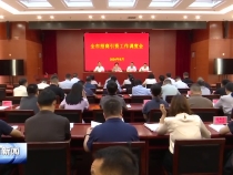 全市招商引资工作调度会召开
