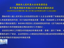渭南市人民代表大会常务委员会关于批准渭南市市级2023年财政决算的决议