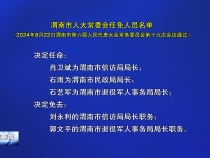 渭南市人大常委会任免人员名单
