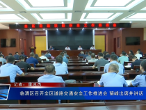 临渭区召开全区道路交通安全工作推进会 菊峰出席并讲话