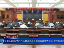 临渭区召开2024年区食品药品安全委员会全体会议 菊峰出席并讲话