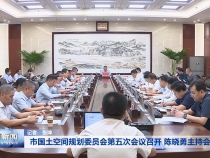 市国土空间规划委员会第五次会议召开 陈晓勇主持会议